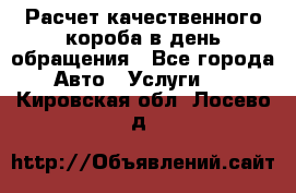  Расчет качественного короба в день обращения - Все города Авто » Услуги   . Кировская обл.,Лосево д.